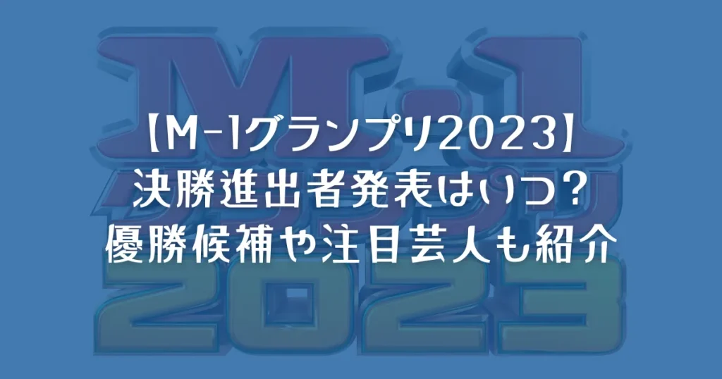 M-1グランプリ2023決勝進出者